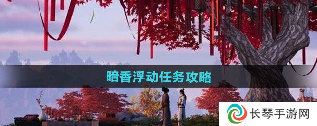《燕云十六声》暗香浮动任务攻略