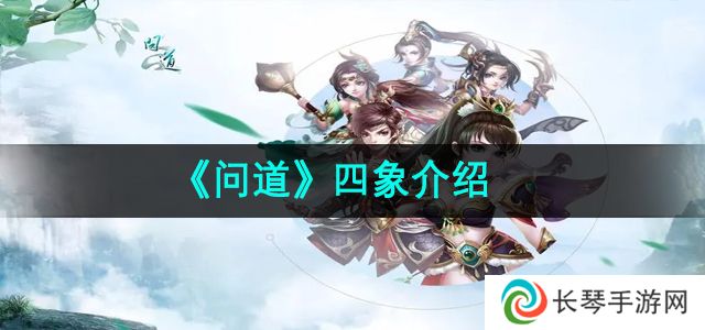 《问道》四象介绍