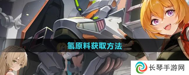 《硬核机甲启示》氢原料获取方法