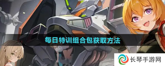 《硬核机甲启示》每日特训组合包获取方法