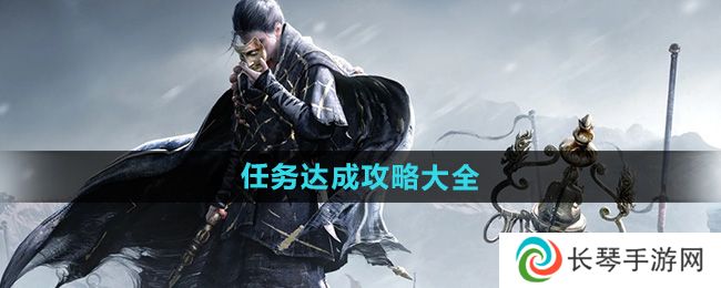 《燕云十六声》任务达成攻略大全
