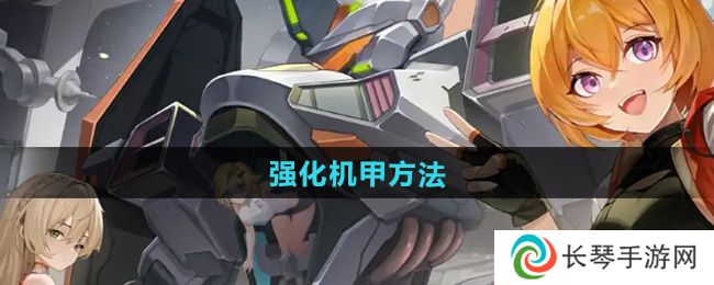 《硬核机甲启示》强化机甲方法