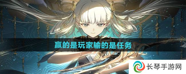 《归龙潮》赢的是玩家输的是任务攻略