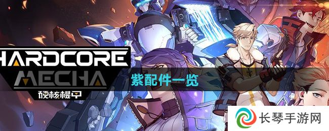 《硬核机甲启示》紫配件一览