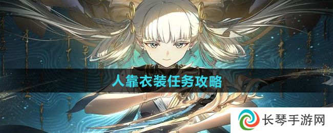 《归龙潮》人靠衣装任务攻略