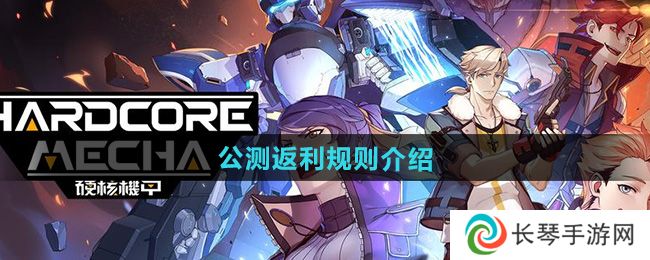 《硬核机甲启示》公测返利规则介绍