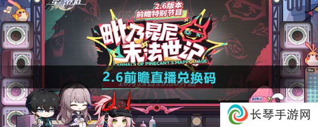 《崩坏星穹铁道》2.6前瞻直播兑换码