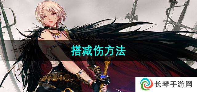 《地下城与勇士》搭减伤方法