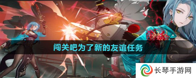 《归龙潮》闯关吧为了新的友谊任务攻略