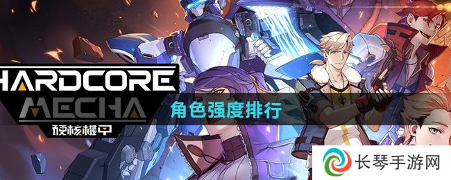 《硬核机甲启示》角色强度排行