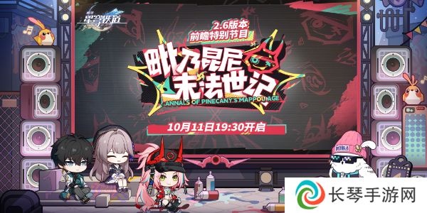 《崩坏星穹铁道》2.6前瞻直播兑换码