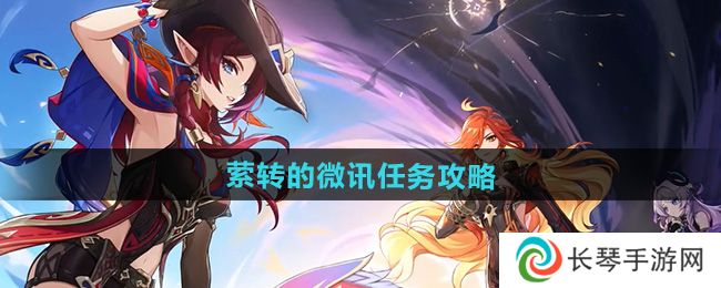 原神5.1萦转的微讯任务怎么做-萦转的微讯任务攻略