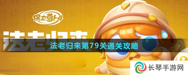 保卫萝卜4法老归来第79关怎么过-法老归来第79关通关攻略