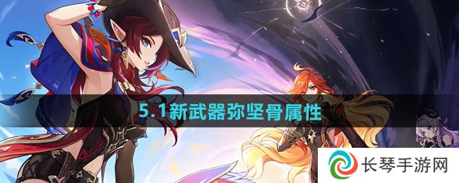 原神5.1新武器弥坚骨怎么样-5.1新武器弥坚骨属性