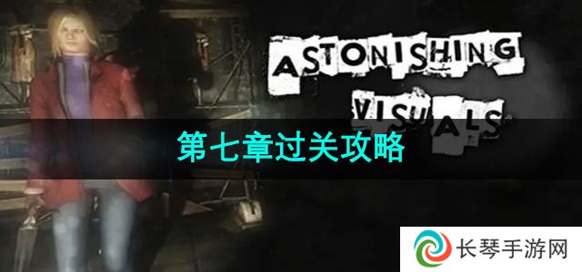 失落记忆第七章怎么过-第七章过关攻略