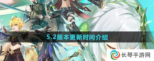原神5.2版本什么时候更新-5.2版本更新时间介绍