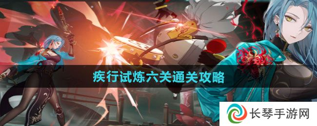 归龙潮疾行试炼六关怎么过-疾行试炼六关通关攻略