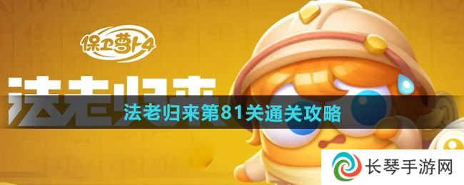 保卫萝卜4法老归来第81关怎么过-法老归来第81关通关攻略