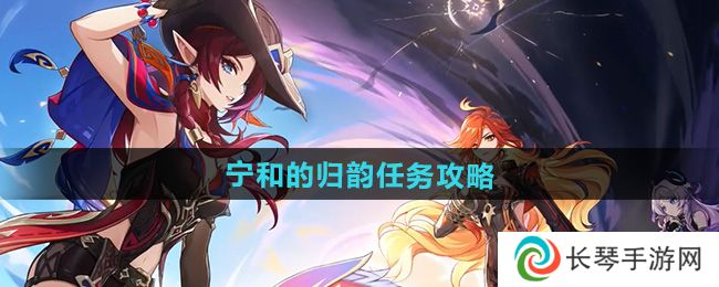 原神5.1宁和的归韵任务怎么做-宁和的归韵任务攻略