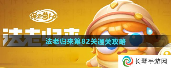 保卫萝卜4法老归来第82关怎么过-法老归来第82关通关攻略