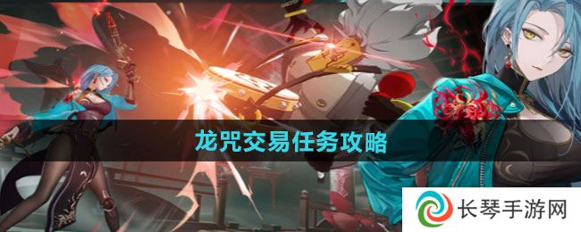 归龙潮龙咒交易任务怎么做-龙咒交易任务攻略