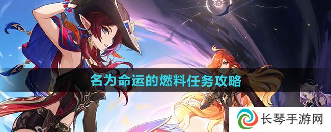 原神5.1名为命运的燃料任务怎么做-名为命运的燃料任务攻略