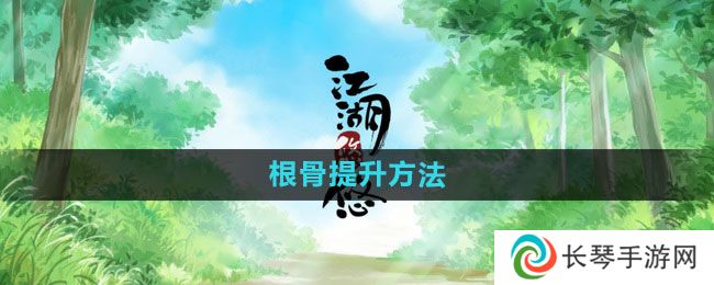 江湖悠悠根骨怎么提升-根骨提升方法