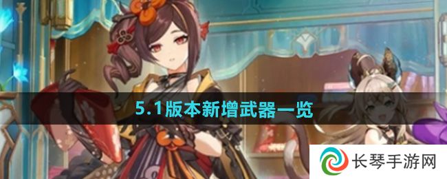 原神5.1版本新增武器有哪些-5.1版本新增武器一览