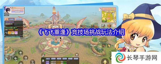 《飞飞重逢》竞技场挑战玩法介绍