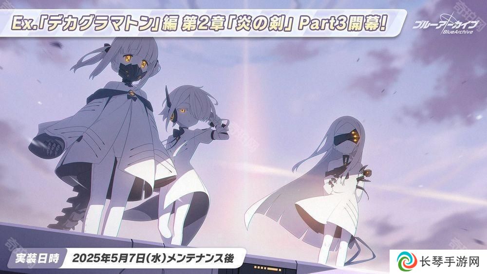 《蔚蓝档案》日服主线剧情 Ex.「十字神名」篇 第 2 章「火之剑」Part3 现已开幕