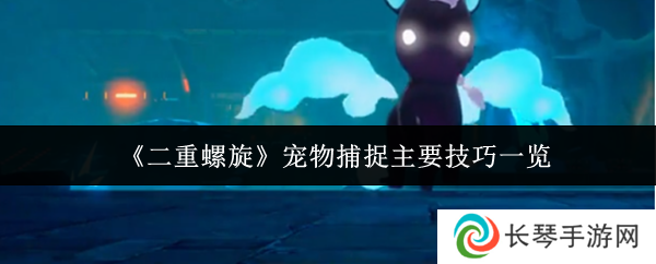 《二重螺旋》宠物捕捉主要技巧一览