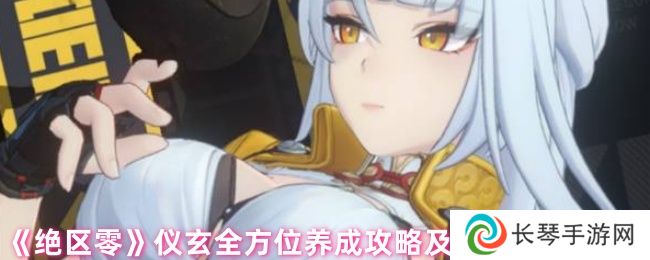《绝区零》仪玄全方位养成攻略及抽取建议一览