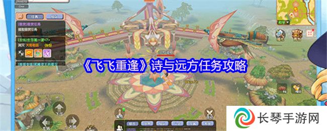 《飞飞重逢》诗与远方任务攻略