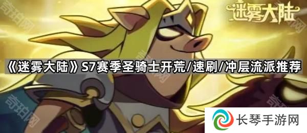 迷雾大陆S7圣骑士开荒/速刷/冲层用什么流派-S7赛季圣骑士开荒/速刷/冲层流派推荐