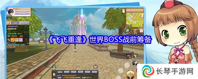《飞飞重逢》世界BOSS战前筹备