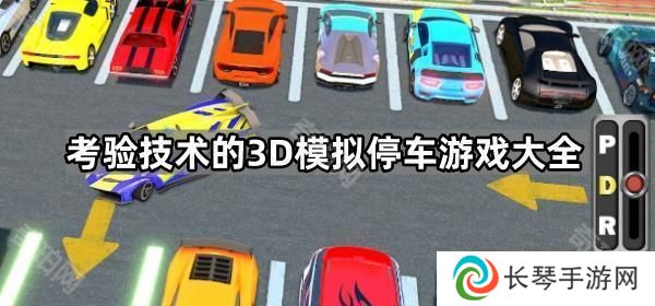 3D停车场驾驶模拟游戏哪个最好玩-考验技术的3D模拟停车游戏大全
