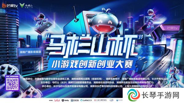 2025首届“马栏山杯”小游戏创新创业大赛启幕