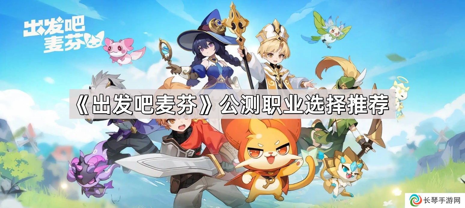 出发吧麦芬公测职业怎么选择-公测职业选择推荐