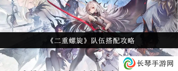 《二重螺旋》队伍搭配攻略