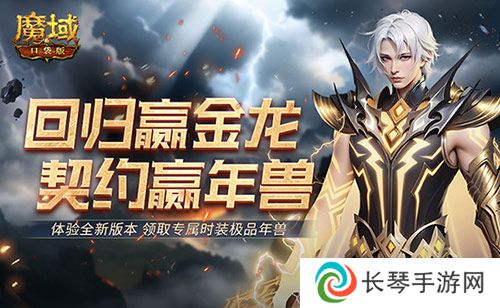 回归赢金龙《魔域口袋版》契约赢年兽开启