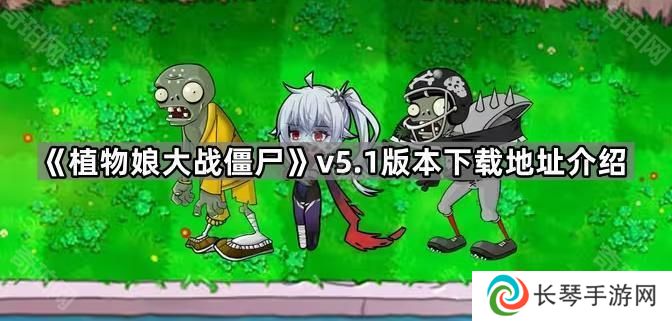 植物娘大战僵尸5.1版本在哪下载-v5.1版本下载地址介绍
