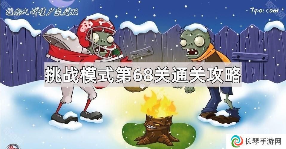 植物大战僵尸杂交版挑战模式第68关怎么过-杂交版挑战模式第六十八关图文通关攻略