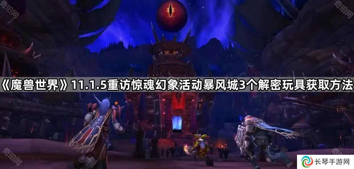 魔兽世界11.1.5惊魂幻象暴风城3个解密玩具怎么获得-11.1.5重访惊魂幻象活动暴风城3个解密玩具获取方法