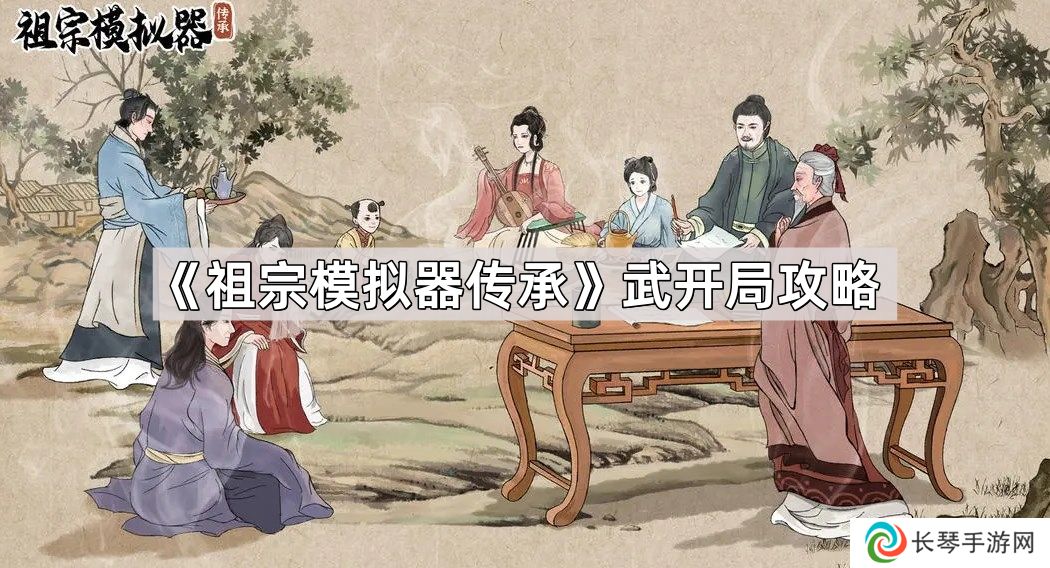 祖宗模拟器传承武开局怎么玩-祖宗模拟器武开局攻略