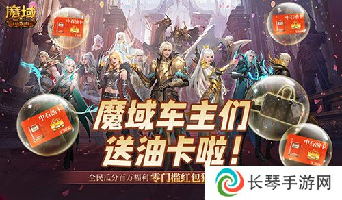 魔域车主们《魔域口袋版》送石油卡啦