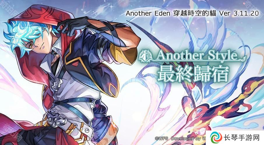 《Another Eden：穿越时空的猫》公布更新 「赤套火焰使」的 Another Style 登场