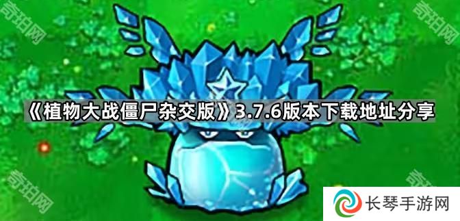 植物大战僵尸杂交版v3.7.6在哪下载-PVZ杂交版3.7.6版本下载地址分享