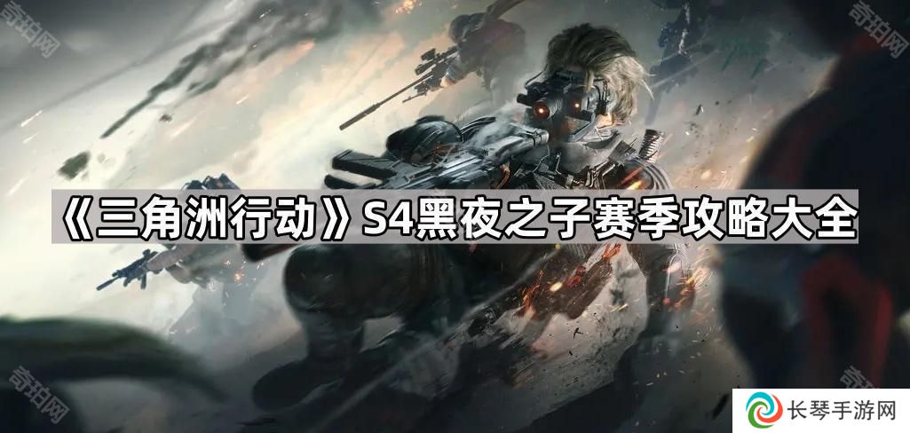 三角洲行动S4赛季攻略汇总-S4黑夜之子赛季攻略大全
