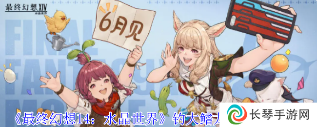 《最终幻想14：水晶世界》钓大鳍龙鱼饵位置介绍