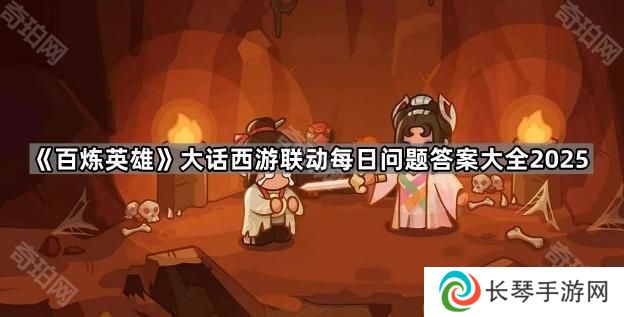 百炼英雄大话西游联动每日问题答案是什么2025-大话西游联动每日问题答案大全2025